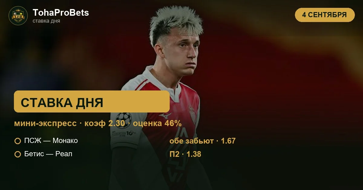 Ставка дня 4 сентября — мини-экспресс из двух событий за 2.30: обе забьют в матче ПСЖ — Монако и победа Реала Мадрид в гостях у Бетиса