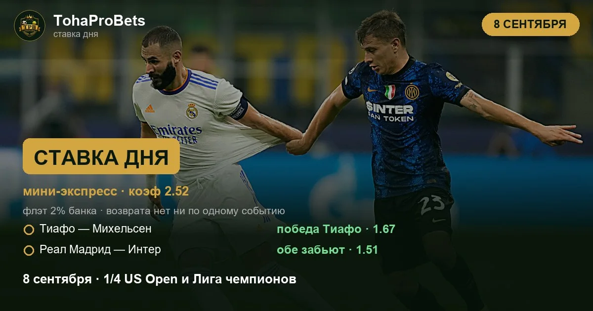Ставка дня 8 сентября — мини-экспресс за 2.52: победа Фрэнсиса Тиафо над Алексом Михельсеном в четвертьфинале US Open и обе забьют в матче Реал Мадрид — Интер в Лиге чемпионов