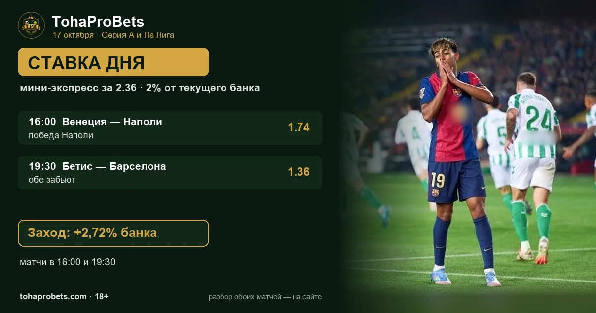 Игрок Барселоны в матче с Бетисом — ставка дня 17 октября на «обе забьют» в матче Бетис — Барселона и победу Наполи над Венецией